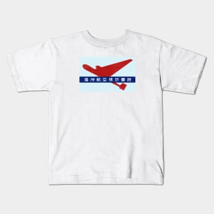 1935 Manchuria Aviation Company Kids T-Shirt